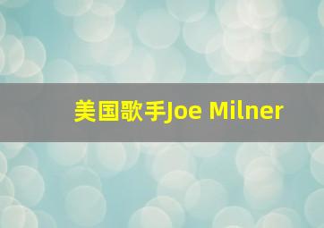 美国歌手Joe Milner